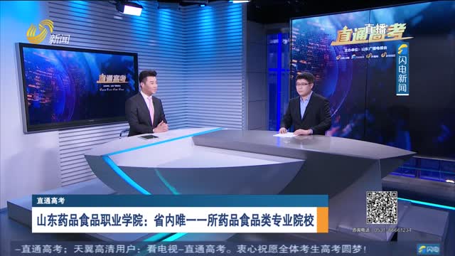 直通高考：山东药品食品职业学院