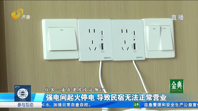 泰安泰山区：强电室起火导致停电 民宿无法正常营业