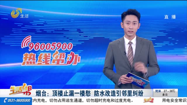 烟台：顶楼止漏一楼愁 防水改造引邻里纠纷
