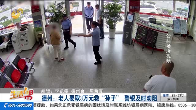 德州：老人要取3万元救“孙子” 警银及时劝阻