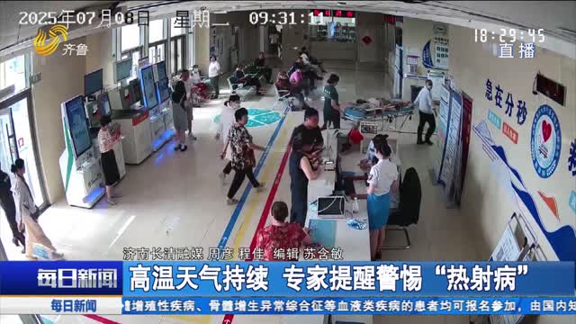 高温天气持续 专家提醒警惕“热射病”