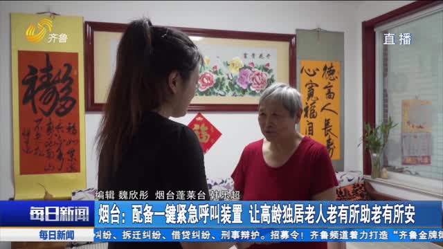 烟台：配备一键紧急呼叫装置 让高龄独居老人老有所助老有所安