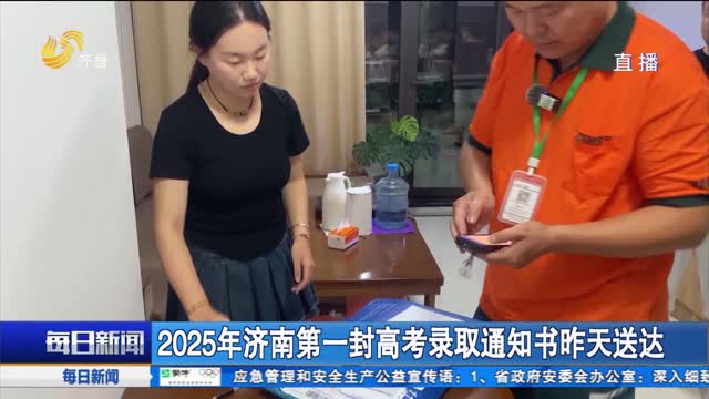 2025年济南第一封高考录取通知书昨天送达