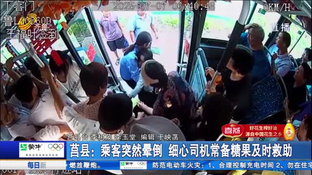 【点赞山东人】莒县：乘客突然晕倒 细心司机常备糖果及时救助