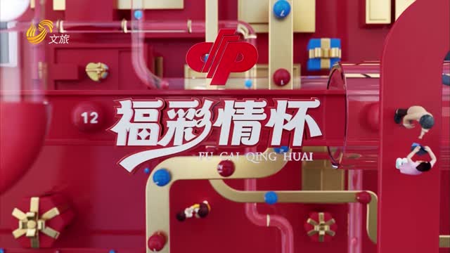 2025年07月13日《福彩情怀》完整版