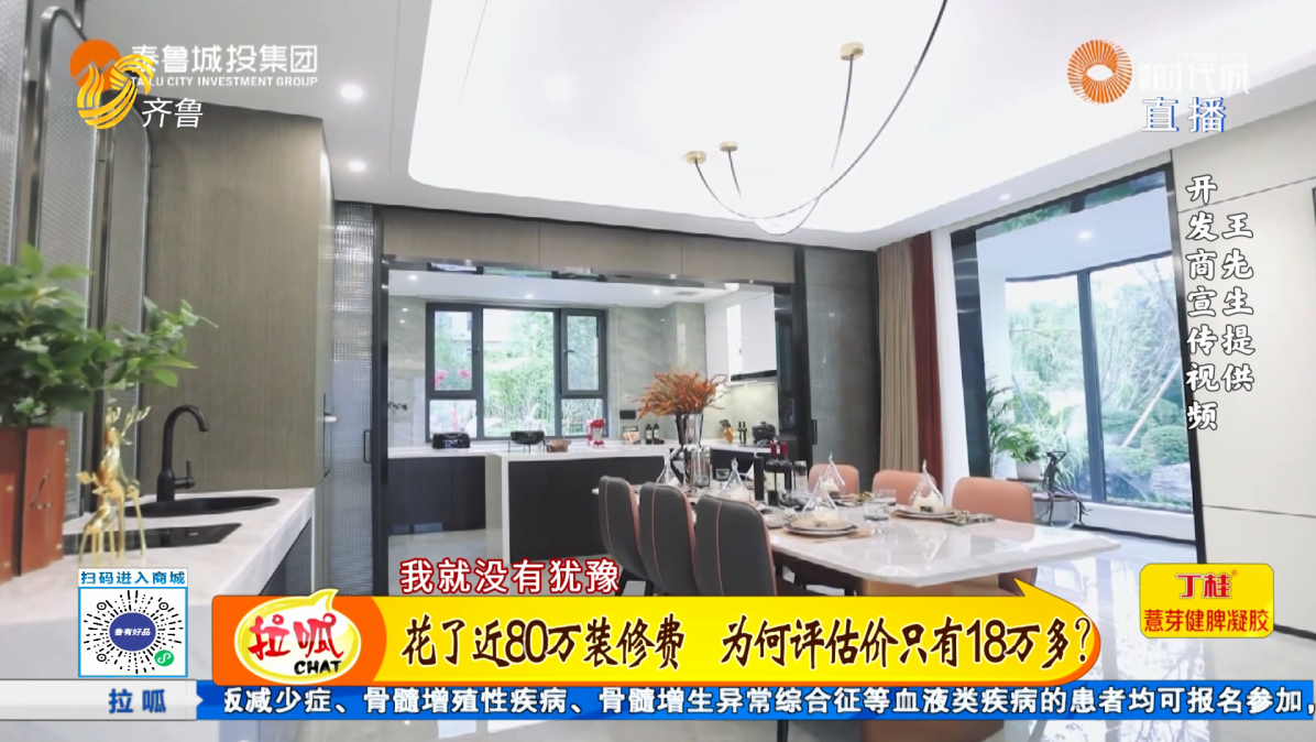 花了近80玩裝修費(fèi) 為何評估價只值18萬多？