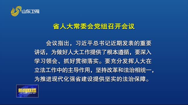 省人大常委会党组召开会议