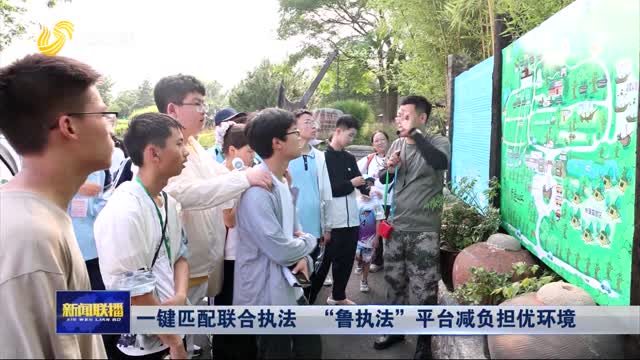一鍵匹配聯(lián)合執(zhí)法 “魯執(zhí)法”平臺減負擔優(yōu)環(huán)境