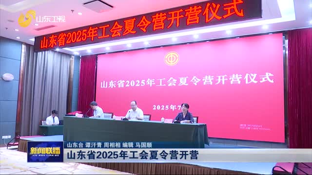 山东省2025年工会夏令营开营