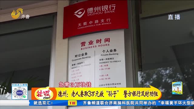 德州：老人要取3万元救“孙子” 警银及时救助