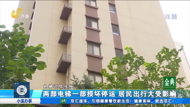 濟(jì)南：兩部電梯一部停運(yùn) 居民出行大受影響