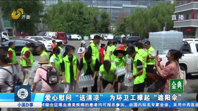 愛心慰問“送清涼” 為環(huán)衛(wèi)工撐起“遮陽傘”