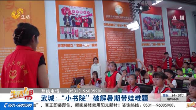 武城：“小书院”破解暑期带娃难题