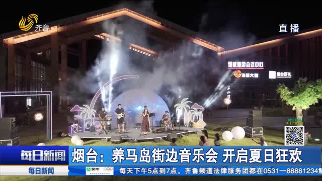 烟台：养马岛街边音乐会 开启夏日狂欢