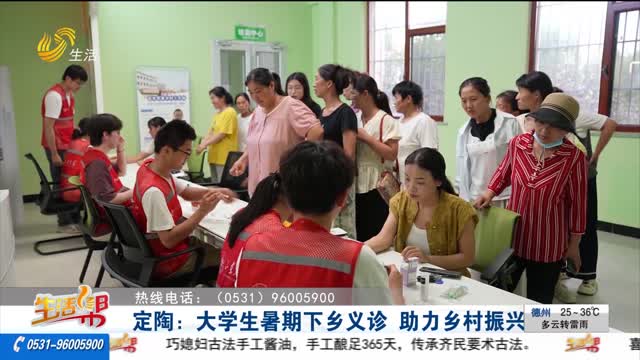 定陶：大学生暑期下乡义诊 助力乡村振兴
