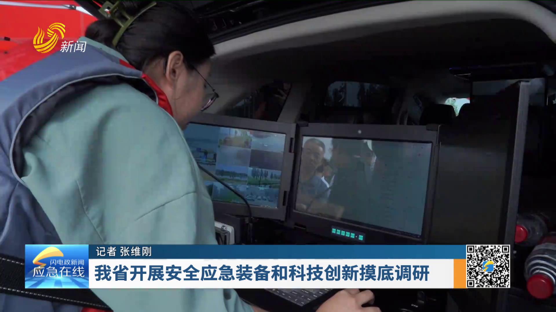 20250713：我省开展安全应急装备和科技创新摸底调研