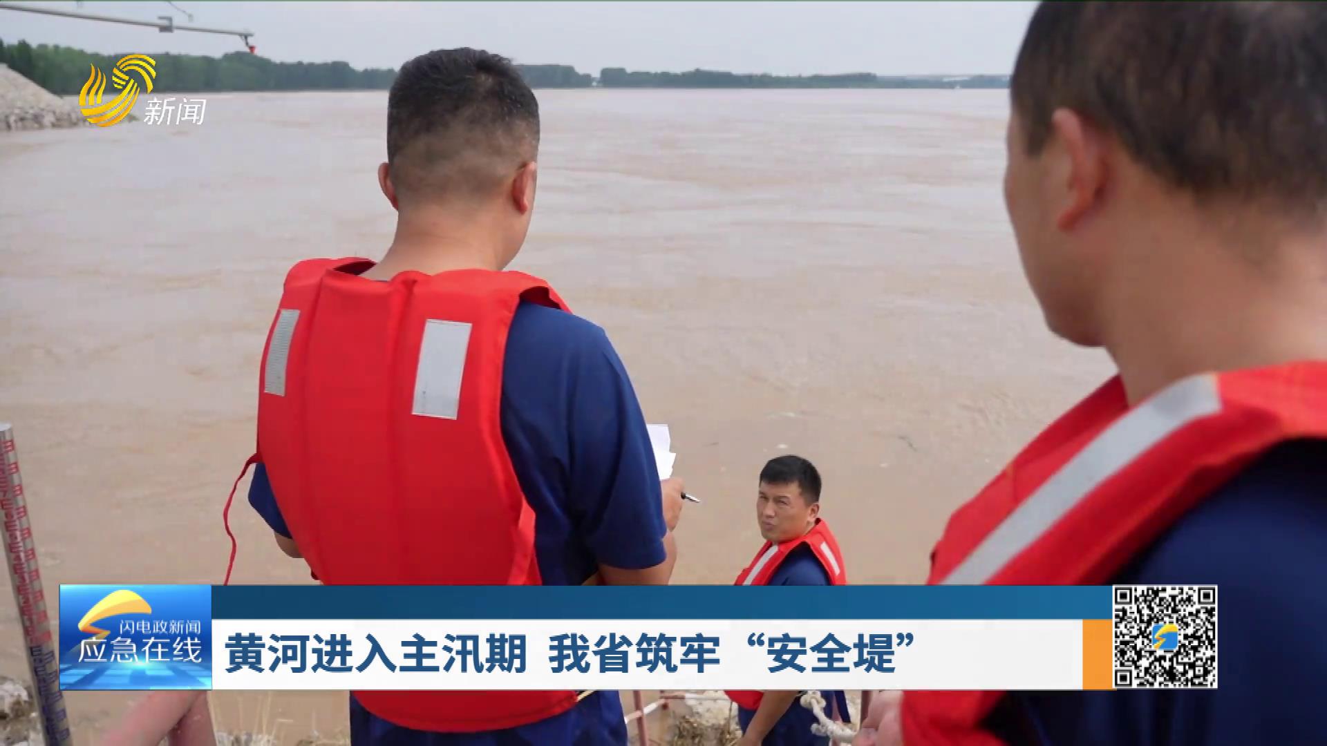 20250713：黄河进入主汛期 我省筑牢“安全堤”