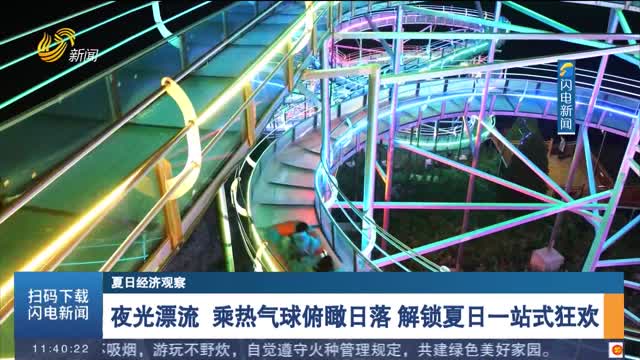 夜光漂流 乘热气球俯瞰日落 解锁夏日一站式狂欢