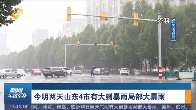 今明兩天山東4市有大到暴雨局部大暴雨