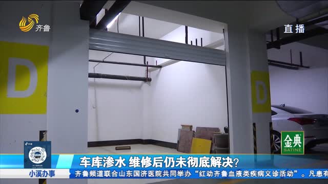 濰坊：車庫滲水 維修后仍未徹底解決？