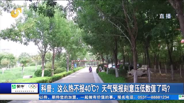 科普：這么熱不報(bào)40℃？天氣預(yù)報(bào)刻意壓低數(shù)值了嗎?