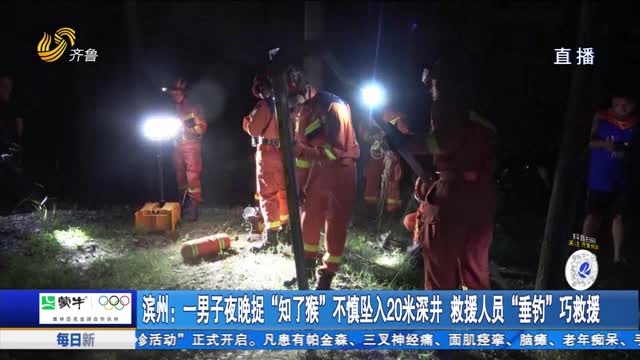 濱州：一男子夜晚捉“知了猴”不慎墜入20米深井 救援人員“垂釣”巧救援