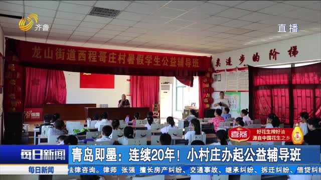 青岛即墨：连续20年！小村庄办起公益辅导班