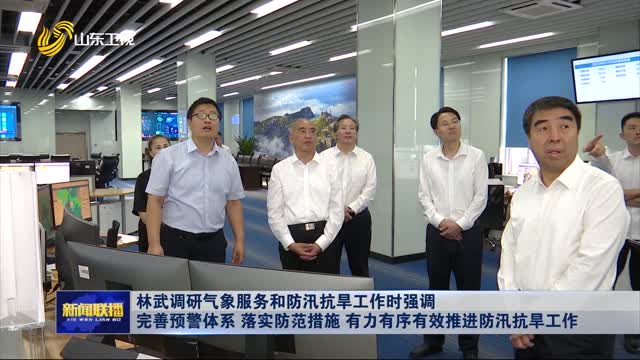 林武調(diào)研氣象服務(wù)和防汛抗旱工作時(shí)強(qiáng)調(diào) 完善預(yù)警體系 落實(shí)防范措施 有力有序有效推進(jìn)防汛抗旱工作