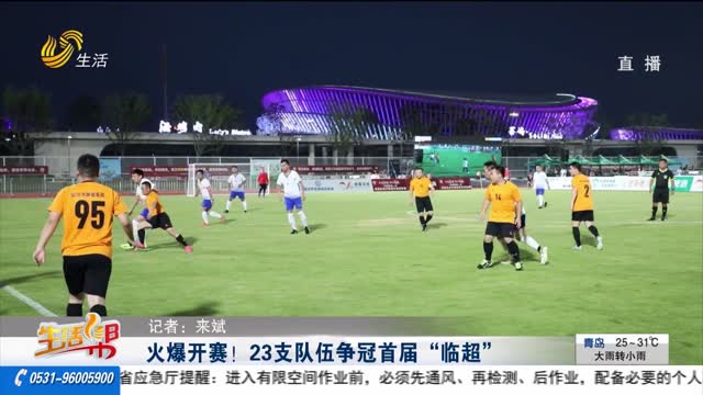 火爆开赛！23支队伍争冠首届“临超”