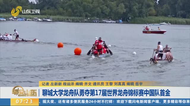聊城大学龙舟队勇夺第17届世界龙舟锦标赛中国队首金