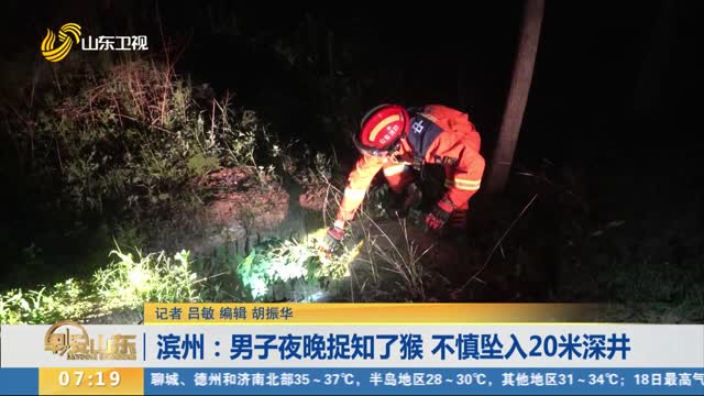 濱州：男子夜晚捉知了猴 不慎墜入20米深井