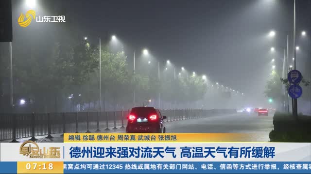 德州迎来强对流天气 高温天气有所缓解