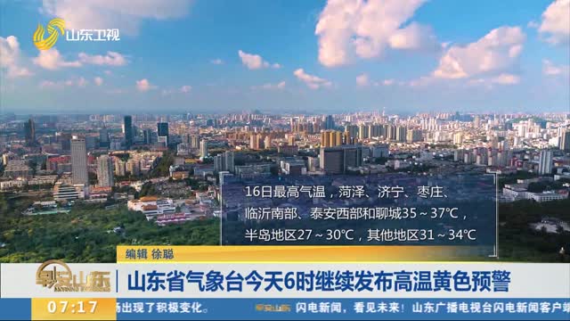 山东省气象台今天6时继续发布高温黄色预警