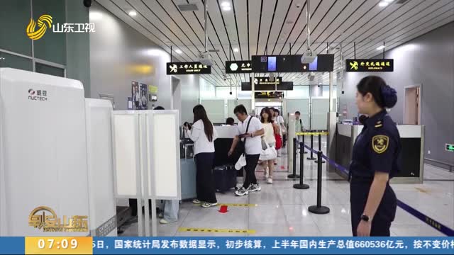 【夏日经济观察】临沂：新航线引“燃”出境热 口岸服务升级助力“飞”全球