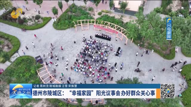德州市陵城区：“幸福家园”阳光议事会办好群众关心事