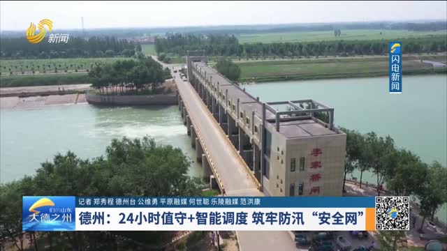 德州：24小时值守+智能调度 筑牢防汛“安全网”