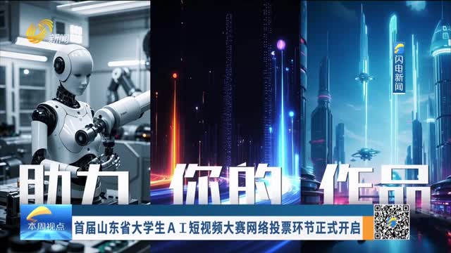 首届山东省大学生AI短视频大赛网络投票环节正式开启