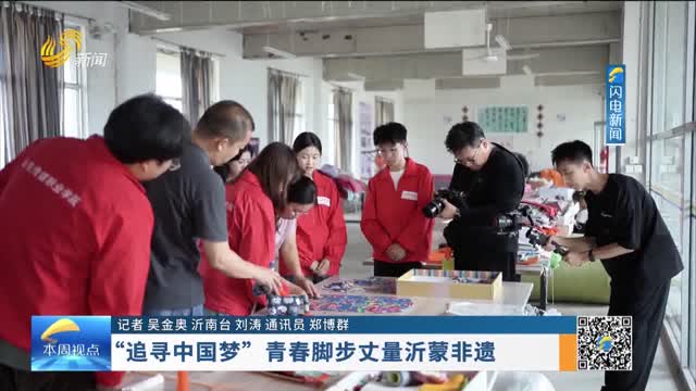 “追寻中国梦”青春脚步丈量沂蒙非遗