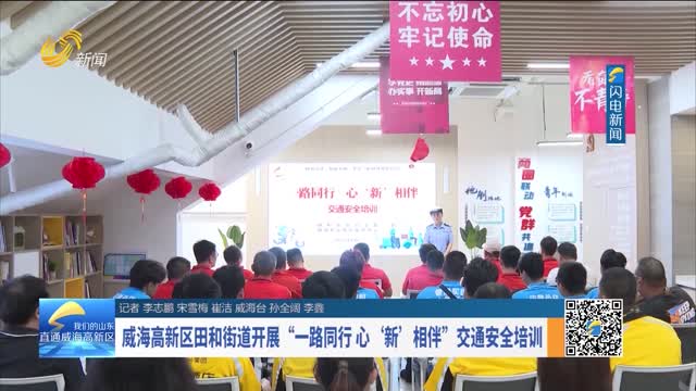 威海高新区田和街道开展“一路同行 心‘新’相伴”交通安全培训