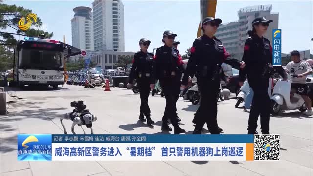 威海高新区警务进入“暑期档”首只警用机器狗上岗巡逻