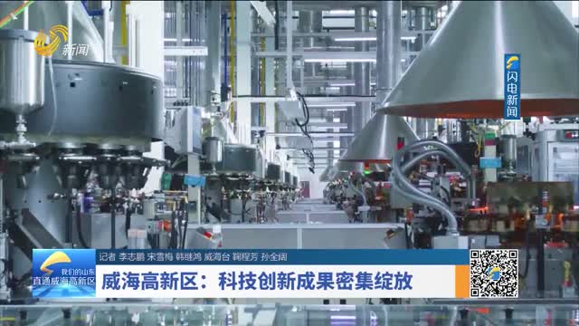 威海高新区：科技创新成果密集绽放