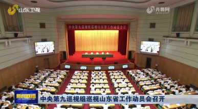 中央第九巡视组巡视山东省工作动员会召开