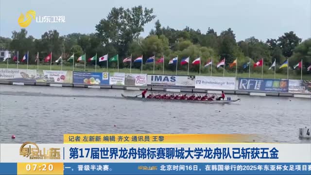 第17届世界龙舟锦标赛聊城大学龙舟队已斩获五金