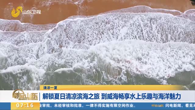 【清凉一夏】解锁夏日清凉滨海之旅 到威海畅享水上乐趣与海洋魅力