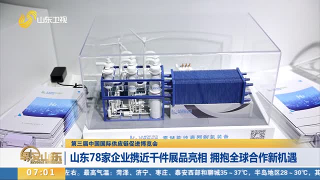 【第三届中国国际供应链促进博览会】山东78家企业携近千件展品亮相 拥抱全球合作新机遇
