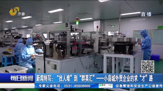 新闻特写：“找人难”到“群英汇”——小县城外贸企业的求“才”路