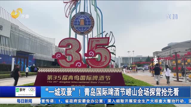 “一城双景”！青岛国际啤酒节崂山会场探营抢先看
