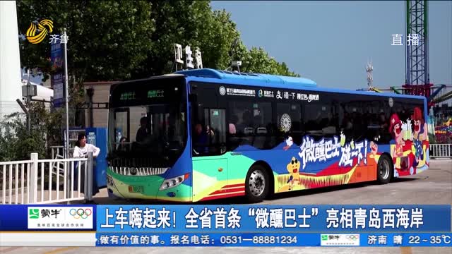 上车嗨起来！全省首条“微醺巴士”亮相青岛西海岸