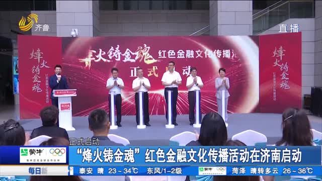 “烽火铸金魂”红色金融文化传播活动在济南启动