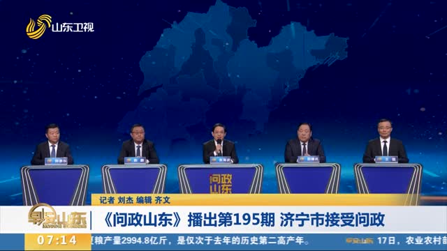 【直播問政 狠抓落實】《問政山東》播出第195期 濟寧市接受問政